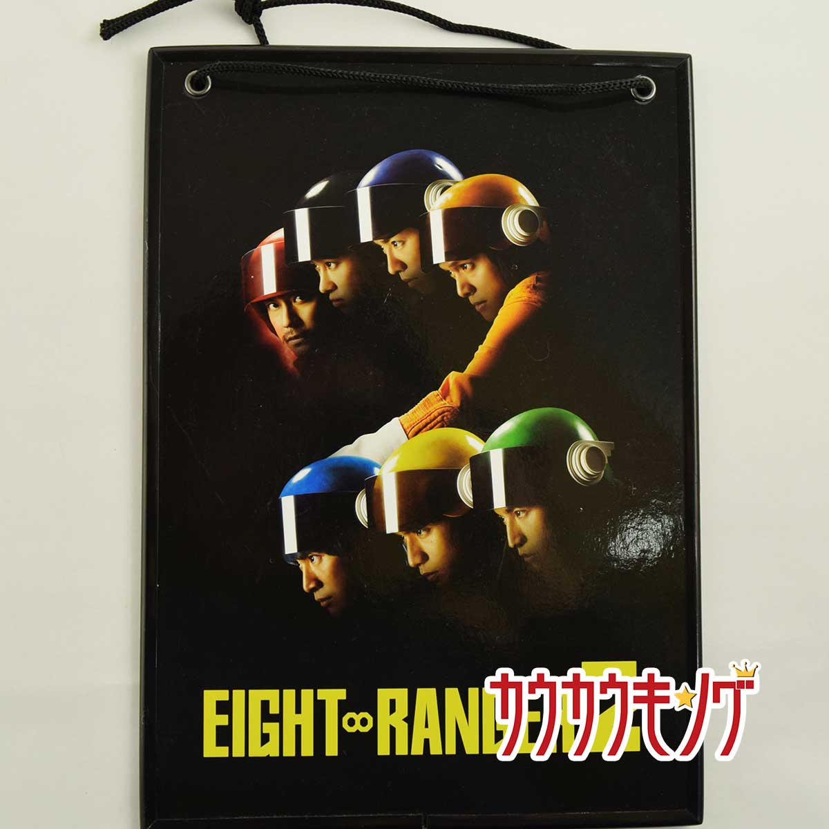 【中古】関ジャニ∞ スケジュールボード エイトレンジャー2