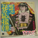 【中古】【EP】異邦人「嗚呼!!花の応援団」KA-1010