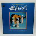 【中古】LP 木村好夫とザ・ビイアーズ「ギターによる都はるみベスト・ヒット 惚れちゃったんだヨ(ALS-4446)」