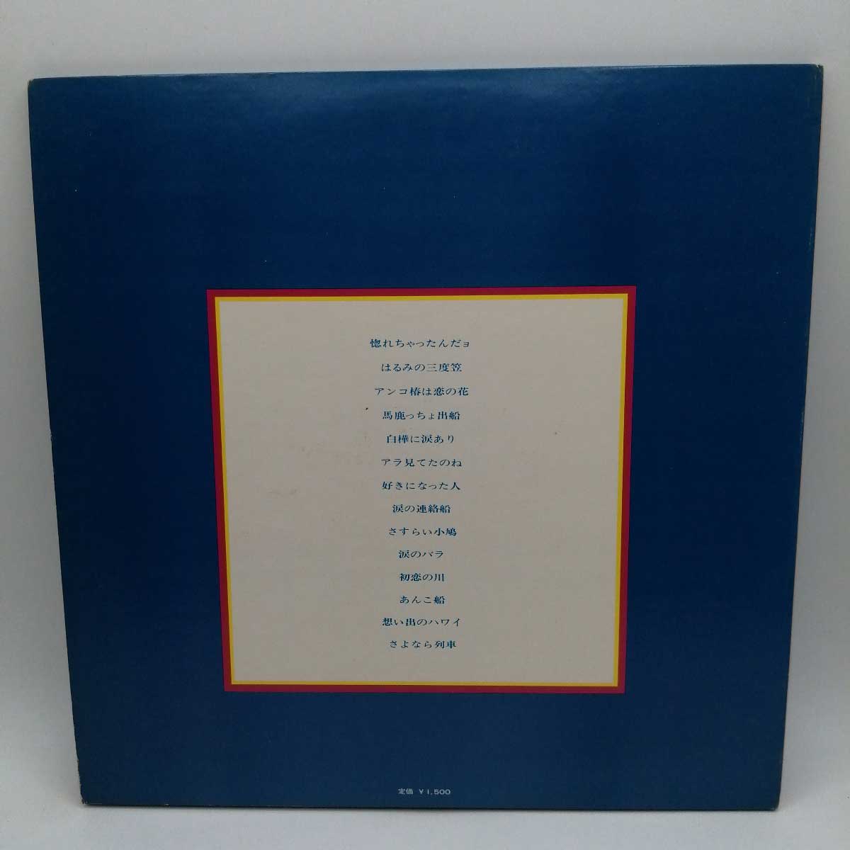 【中古】LP 木村好夫とザ・ビイアーズ「ギターによる都はるみベスト・ヒット 惚れちゃったんだヨ(ALS-4446)」