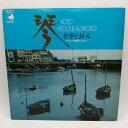 【中古】LP 沢井・琴アンサンブル 琴・世界をまわる ヨーロッパ映画のふるさと DSK3006