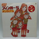 【中古】LP フィンガー5 オリジナル KING SKD211