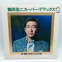 【中古】LP 鶴田浩二 スーパー・デラックス DX-10003