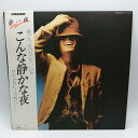【中古】LP 南こうせつ こんな静かな夜 PANAM GWS4003