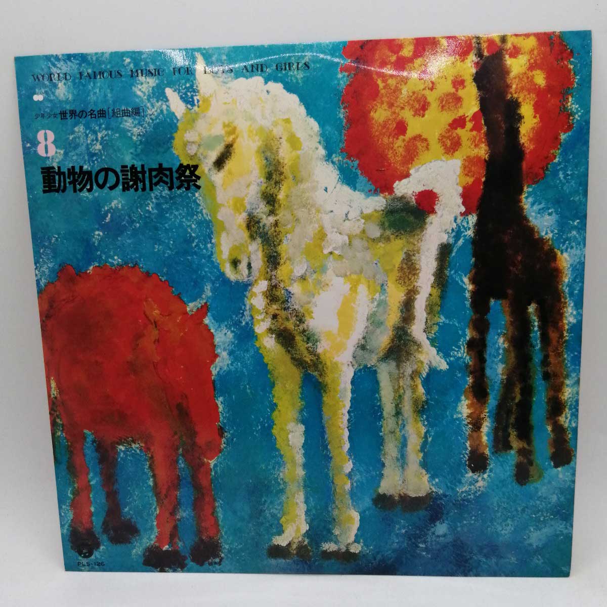 【中古】LP 少年少女世界の名曲8＝組曲編 動物の謝肉祭 PLS-126