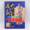 【中古】全日本プロレス25年史 王道闘史