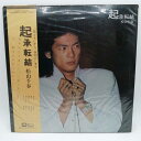 【中古】LP 松山千春 起承転結 F-LABEL C25A0068