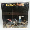 【中古】LP あのねのね 千秋楽 L-8056E