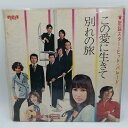 【中古】LP この愛に生きて 別れの旅 クール・ファイブ JRS-7192