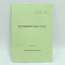 【中古】航空気象情報の利用の手続き 2011年3月 気象庁総務部航空気象管理官