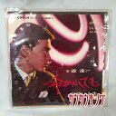 【中古】EP 森進一 「命かれても/母恋い人生」 SV-616 シングルレコード