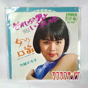 【中古】EP 竹越ひろ子 「それが男というものさ/女の口笛」 BS-436 シングルレコード