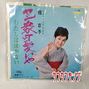 【中古】EP 桂京子 「ヤン衆可愛いや/わたしは泣かない」 TP-1345 シングルレコード