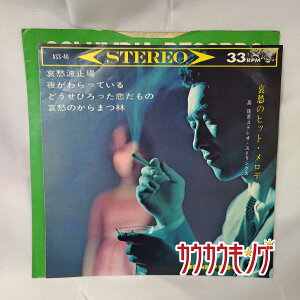 【中古】EP 高珠恵ステレオ・ストリングス 「哀愁波止場/夜がわらっている/どうせひろった恋だもの/哀愁のからまつ林」 ASS-46