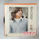 【中古】EP 布施明 「積木の部屋/愛の孤独」 BS1809 シングルレコード
