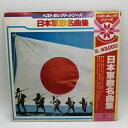 【中古】LP 日本軍歌名曲全集 SKM-1565〜6