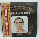 【中古】LP 霧島昇 誰か故郷を想わざる COLUMBIA NP7010