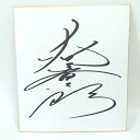 【中古】大谷晋二郎 直筆サイン色紙 プロレス