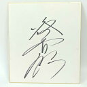 【中古】大谷晋二郎 直筆サイン色紙 プロレス