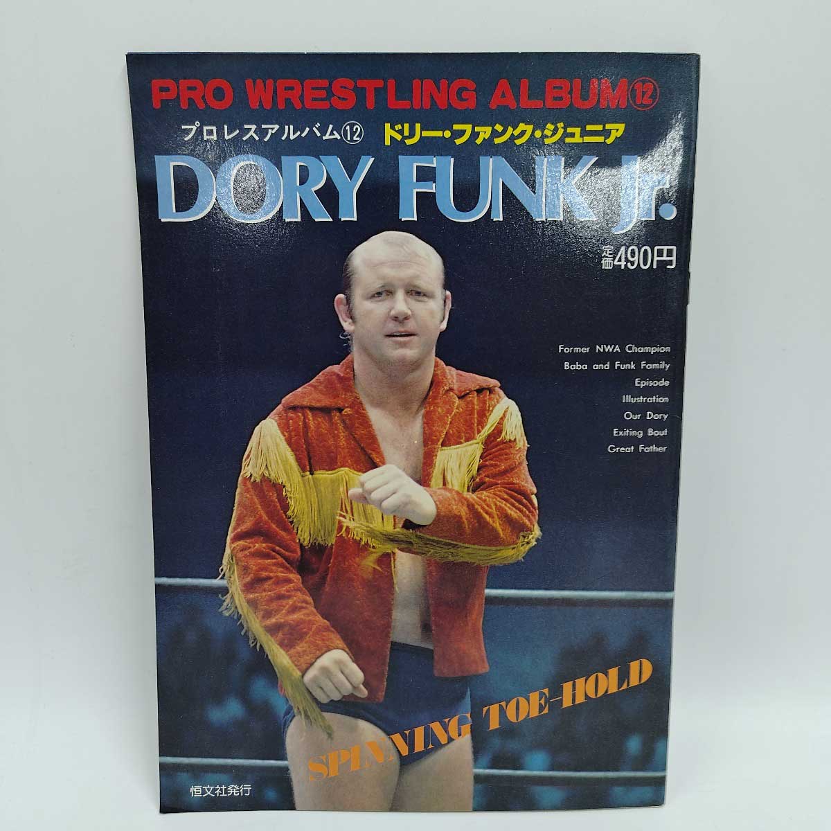 【中古】プロレスアルバム12 ドリー ファンク ジュニア ポスター 付き