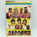 【中古】プロレスパンフ 全日本プロレス ’85ワールド・チャンピオン・カーニバル スタンプ付