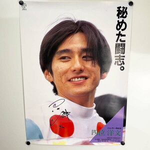 【中古】ジョッキー列伝 No.34 四位洋文元騎手直筆サイン入りポスター B2サイズ 競馬 JRA