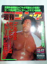 【中古】週刊ゴング 92年12/17号 No.442 WAR 革命地震 11.26