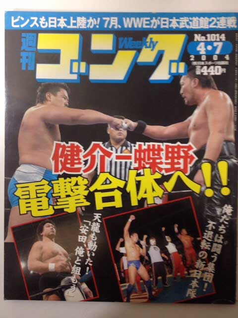 【中古】週刊ゴング 04年4/7号 No.1014　高山善廣インタビュー