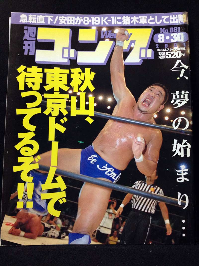 【中古】週刊ゴング 01年8/30号 No.881 GI優勝戦 永田vs武藤