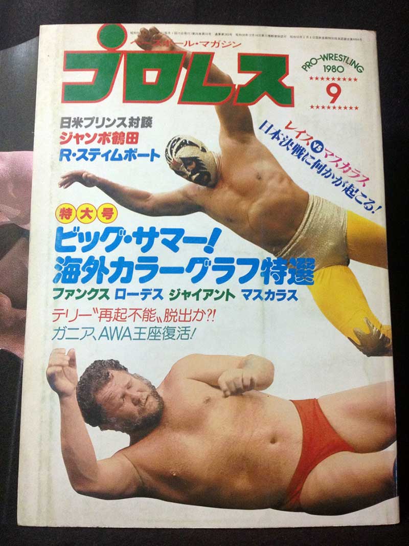 【中古】プロレス 80年9月号 レイス、マスカラス日本決戦展望