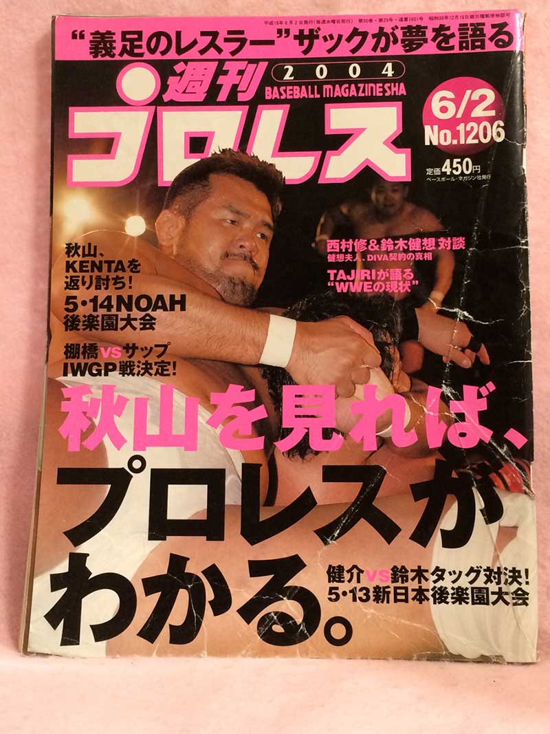 【中古】週刊プロレス 04年6/2号 No.1206　ノア5.14後楽園