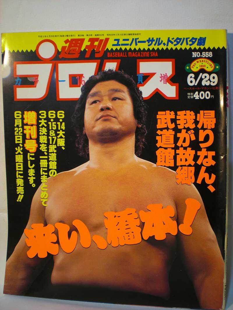 【中古】週刊プロレス 93年6/29号 No.558　新日6.8 長州復帰