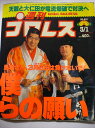 【中古】週刊プロレス 94年3/1号 No.601 田村潔司インタビュー