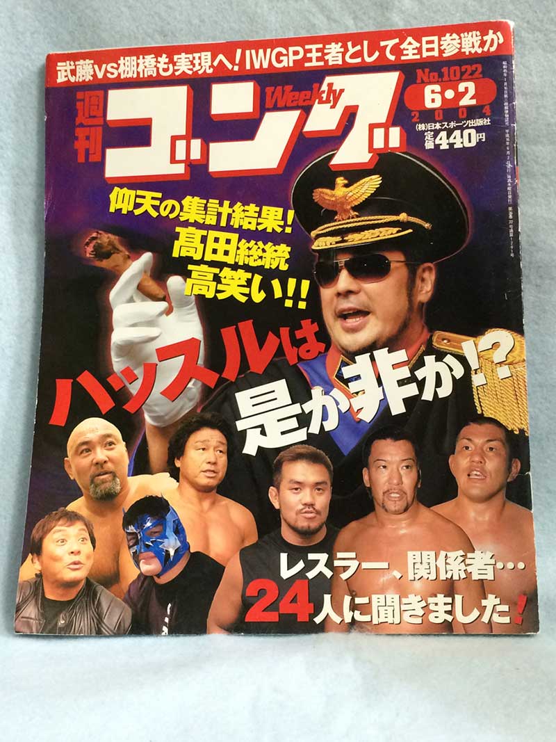 【中古】週刊ゴング 04年6/2号 No.1022　川田利明インタビュー