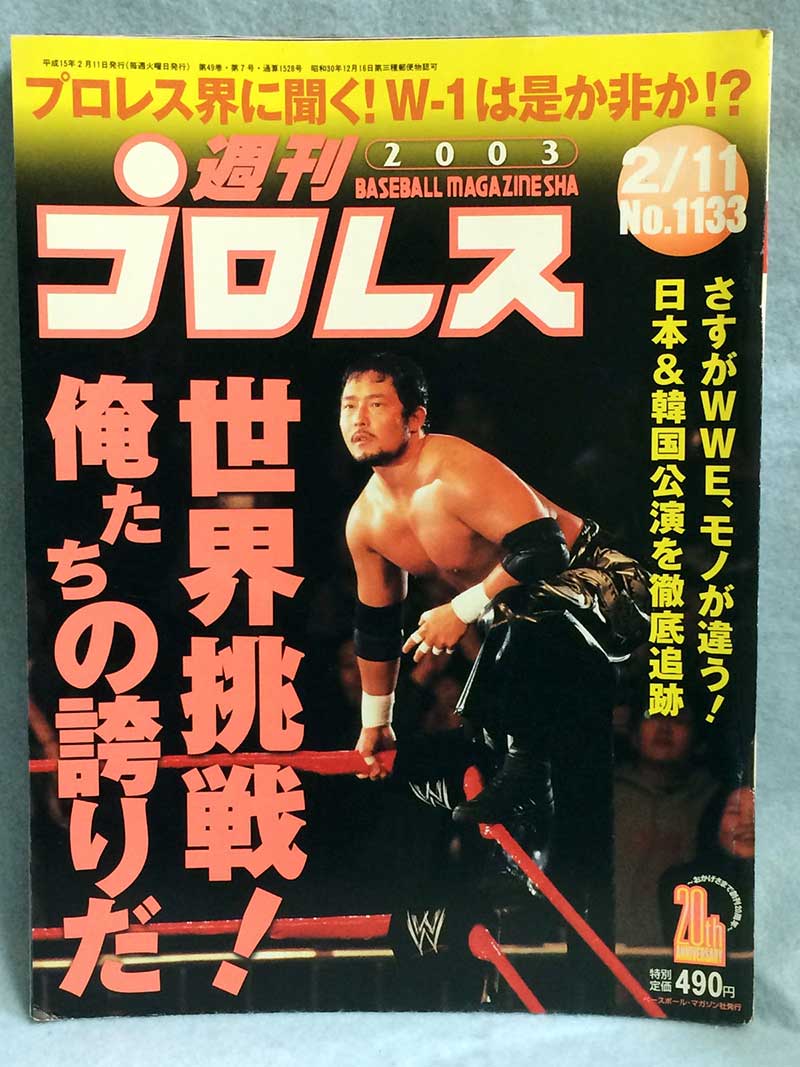 【中古】週刊プロレス 03年2/11号 No.1133 WWE 1.24.25 代々木