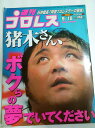 【中古】週刊プロレス 01年9/18号 No.1051 真撃8.30武道館