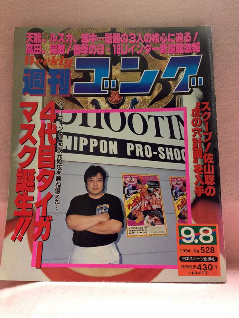 【中古】週刊ゴング 94年9/8号 No.528 Uインター8.18 武道館