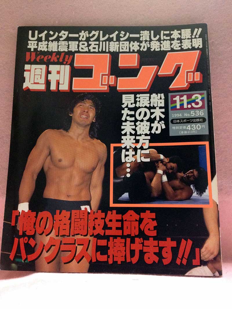 【中古】週刊ゴング 94年11/3号 No.536 チャンピオンシップ5