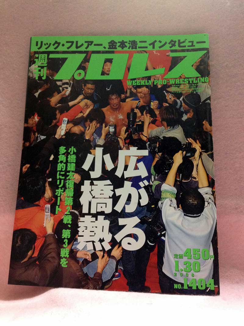 【中古】週刊プロレス 08年1/30号 No.1404 NOAH1.11高知1.13博多