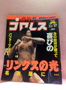 【中古】週刊プロレス 92年11/17号 No.523 佐竹vs長井