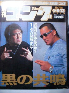 【中古】週刊ゴング 00年1/6&13号 No.798橋本&飯塚 合同特訓