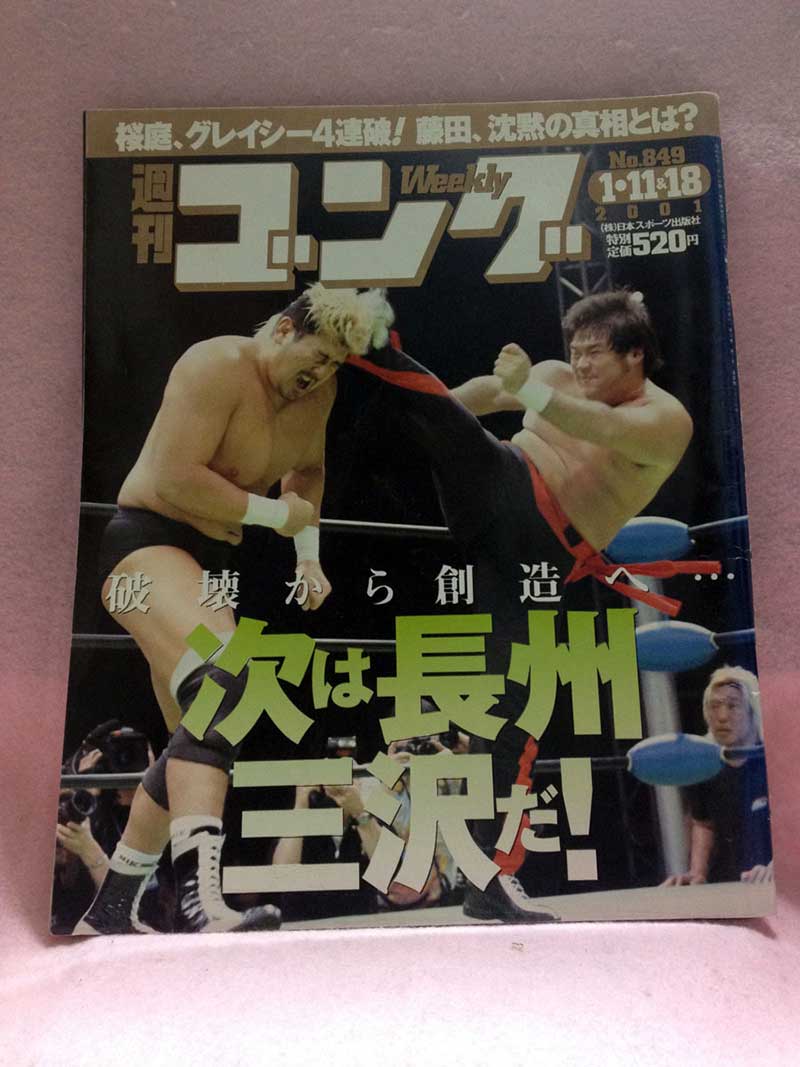 【中古】週刊ゴング 01年1/11.18号 No.849 NOAH 12.23 有明