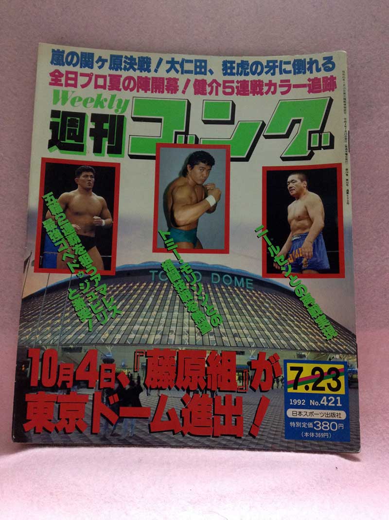 【中古】週刊ゴング 92年7/23号 No.421 マスターオブレスリング