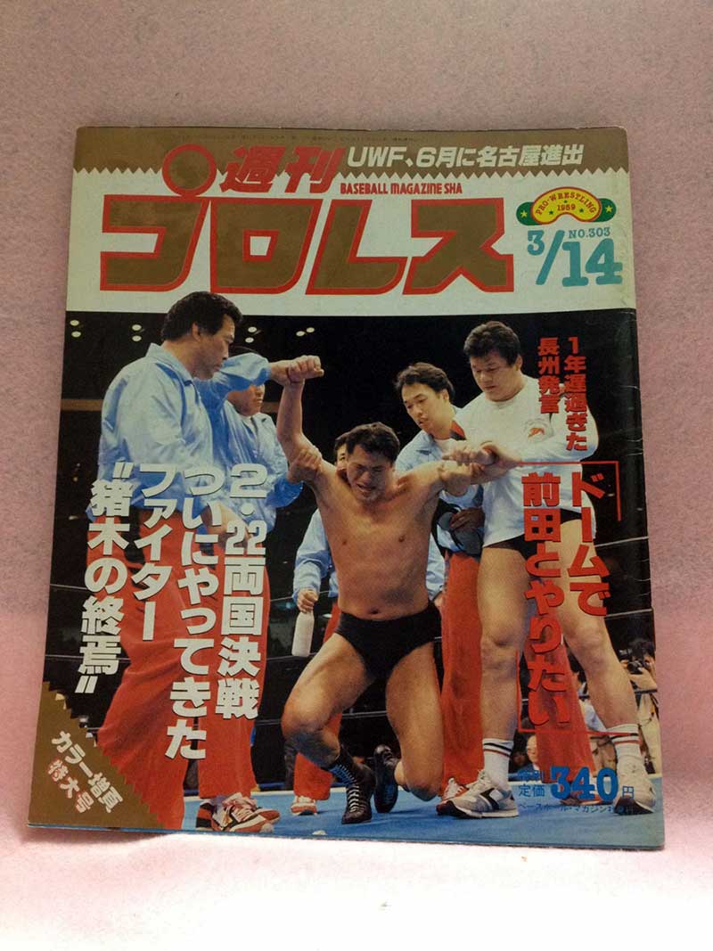 【中古】週刊プロレス 89年3/14号 No.303 新日 2.22 両国