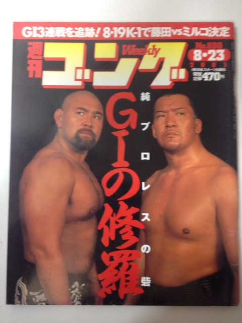 【中古】週刊ゴング 01年8/23号 No.880 8.6 G1クライマックス