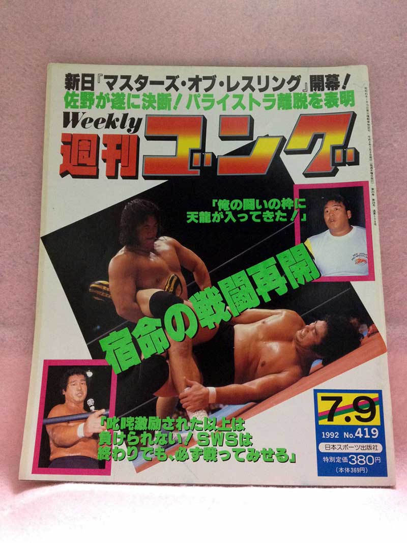 【中古】週刊ゴング 92年7/9号 No.419 マスターオブレスリング