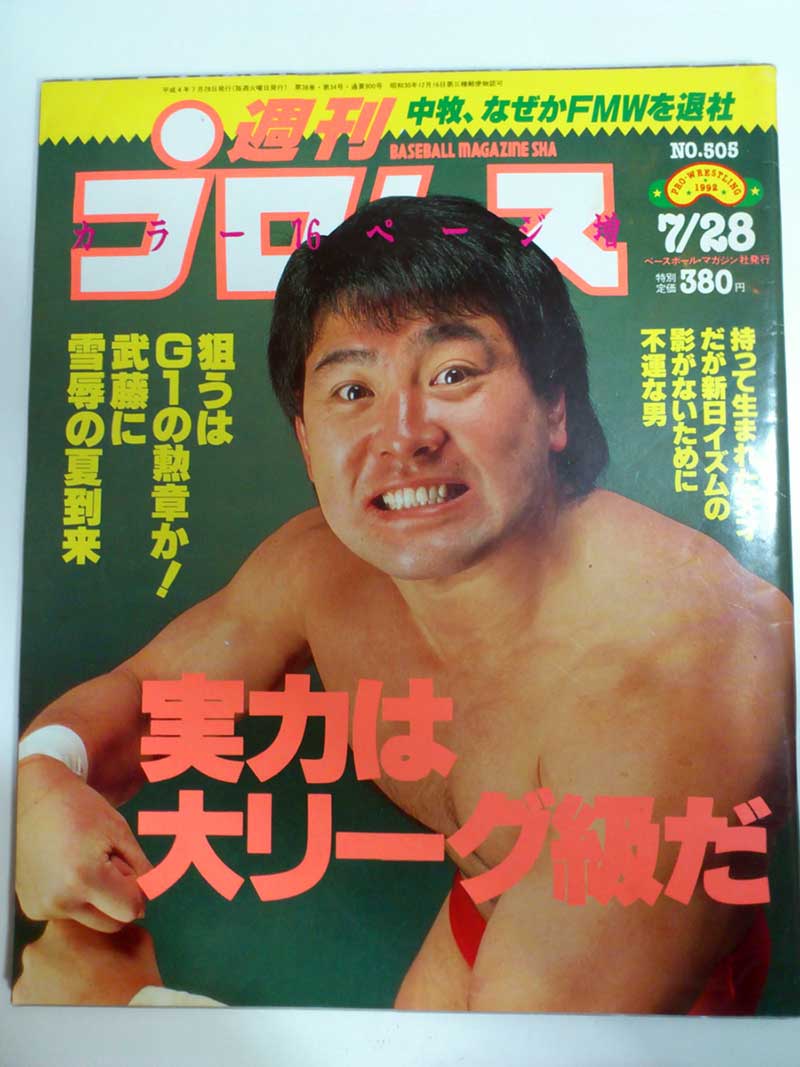 【中古】週刊プロレス 92年7/28号 No.505　新日本「G1」の全容