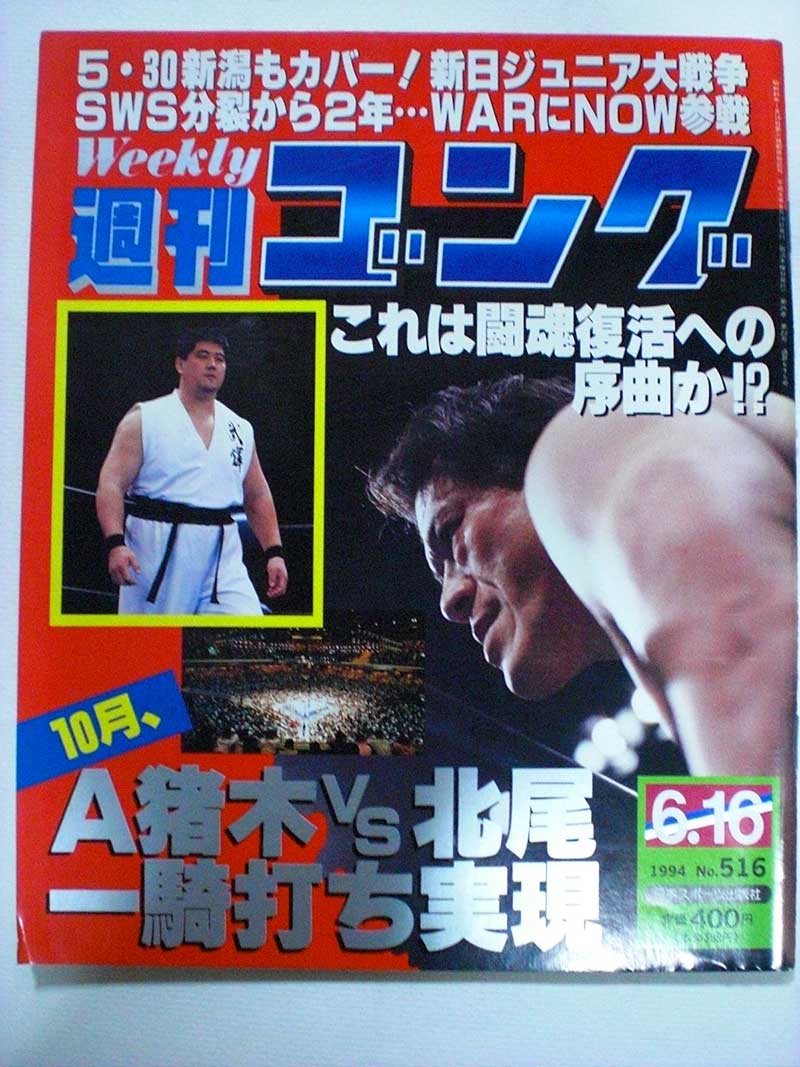 【中古】週刊ゴング 94年6/16号 No.516獣神とデルフィンが激突！