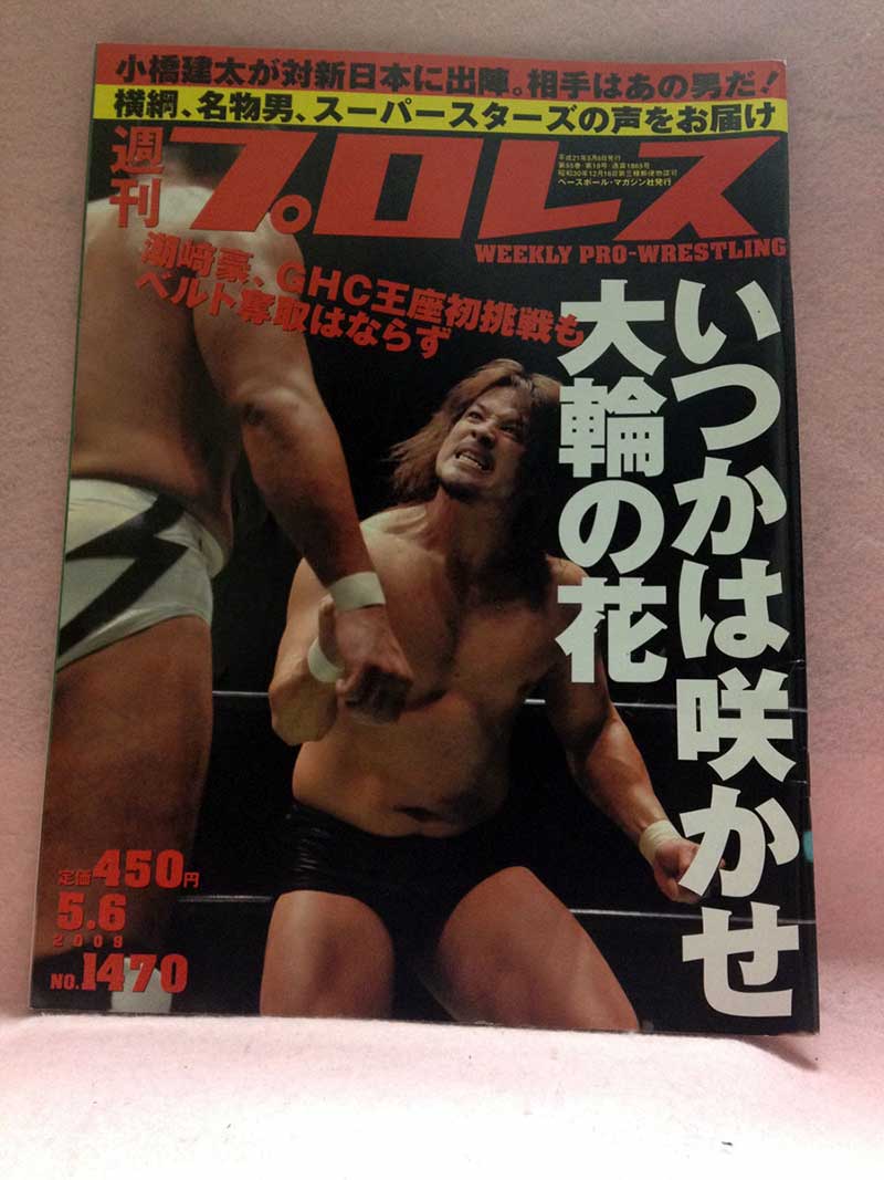 【中古】週刊プロレス 09年5/6号 No.1470 NOAH 4.13/4.19