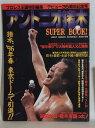 【中古】プロレス王国特別編集 アントニオ猪木 SUPER BOOK